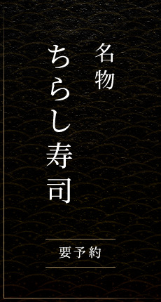 名物ちらし寿司要予約