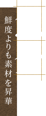 魚介鮮度よりも素材を昇華