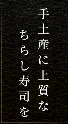 手土産に上質なちらし寿司を